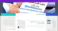 Desktop Screenshot of hesabdary.com